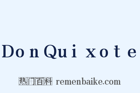 DonQuixote是什么意思的图片